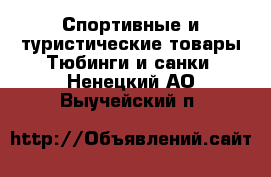 Спортивные и туристические товары Тюбинги и санки. Ненецкий АО,Выучейский п.